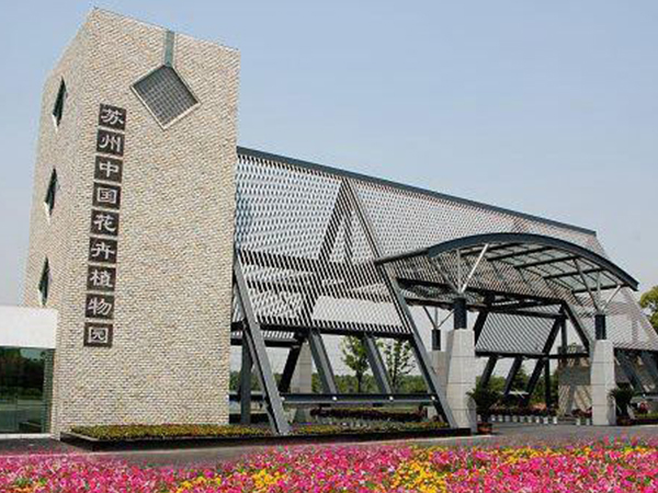 蘇州中國花卉植物園